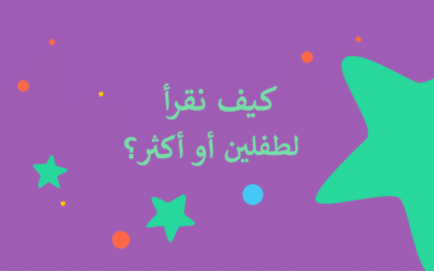 كيف نقرأ لطفلين أو أكثر؟